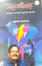 Anushodha | ಅನುಶೋಧ