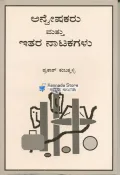 Anveshakaru Mattu Itara Natakagalu | ಅನ್ವೇಷಕರು ಮಟ್ಟು ಇತರ ನಾಟಕಗಳು