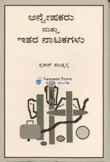 Anveshakaru Mattu Itara Natakagalu | ಅನ್ವೇಷಕರು ಮಟ್ಟು ಇತರ ನಾಟಕಗಳು