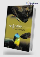 Anveshana by Sl Bhyrappa