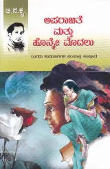 Aparaajithe Mattu Honna Modalu | ಅಪರಾಜಿತೆ ಮತ್ತು ಹೊನ್ನೇ ಮೊದಲು
