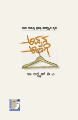 APPANA ANGI | ಅಪ್ಪನ ಅಂಗಿ