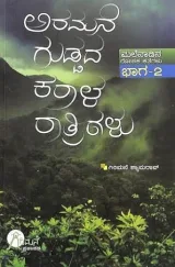 Aramane Guddada Karala Rathrigalu | ಅರಮನೆ ಗುಡ್ಡದ ಕರಾಳ ರಾತ್ರಿಗಳು