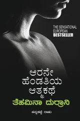 Arane Hendathiya Athmakathe | ಆರನೇ ಹೆಂಡತಿಯ ಆತ್ಮಕಥೆ