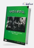 Arasikaralla by K Shivarama Karanth