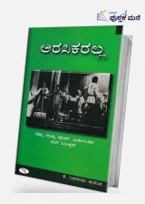 Arasikaralla by K Shivarama Karanth