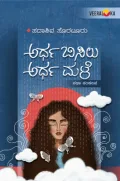 Ardha Bisilu Ardha Male | ಅರ್ಧ ಬಿಸಿಲು ಅರ್ಧ ಮಳೆ