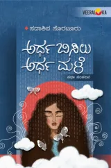 Ardha Bisilu Ardha Male | ಅರ್ಧ ಬಿಸಿಲು ಅರ್ಧ ಮಳೆ