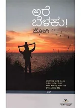 ARE BELAKU | ಅರೆ ಬೆಳಕು!