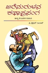 Aremaruḷana Kathaprasanga | ಅರೆಮರುಳನ ಕಥಾಪ್ರಸಂಗ