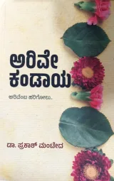 Arive Kandaya | ಅರಿವೇ ಕಂಡಾಯ
