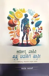 Arogya Mahiti Svastha Badukige Spoorti | ಆರೋಗ್ಯ ಮಾಹಿತಿ ಸ್ವಸ್ಥ ಬದುಕಿಗೆ ಸ್ಫೂರ್ತಿ