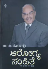 Arogya Samhite | ಆರೋಗ್ಯ ಸಂಹಿತೆ