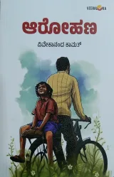 AROHANA | ಆರೋಹಣ