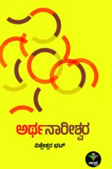 Arthanareeshwara | ಅರ್ಥನಾರೀಶ್ವರ