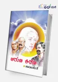 Aruna Kirana | ಅರುಣ ಕಿರಣ