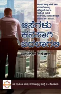 Asegalu kanasagi badalagali | ಆಸೆಗಳು ಕನಸಾಗಿ ಬದಲಾಗಲಿ