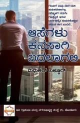 Asegalu kanasagi badalagali | ಆಸೆಗಳು ಕನಸಾಗಿ ಬದಲಾಗಲಿ