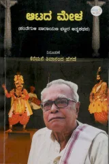 Atada Mela | ಆಟದ ಮೇಳ