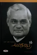 Atal Bihari Vajpayee Ajatashatru