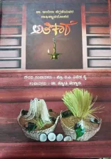 Athikare | ಅತಿಕಾರೆ