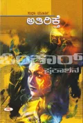 ATHIRIKTHE | ಅತಿರಿಕ್ತೆ