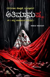 Atimaanusha | ಅತಿಮಾನುಷ