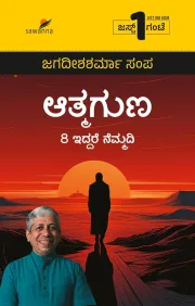 Atmaguna | ಆತ್ಮಗುಣ