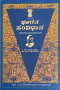 Bharatha Samvidhana by Cs Dwarakanath (Author) | ಭಾರತ ಸಂವಿಧಾನ : ಐತಿಹಾಸಿಕ ದಾಖಲಾತಿಗಳೊಂದಿಗೆ  - ಸಿ.ಎಸ್. ದ್ವಾರಕಾನಾಥ್