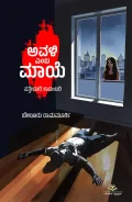 ‌Avali Emba Maaye | ಅವಳಿ ಎಂಬ ಮಾಯೆ