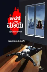 ‌Avali Emba Maaye | ಅವಳಿ ಎಂಬ ಮಾಯೆ