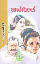 Avaneetha | ಅವನೀತ