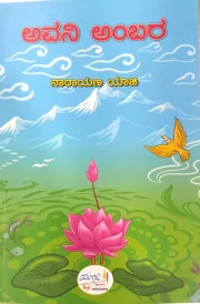 Avani Ambara  | ಅವನಿ ಅಂಬರ