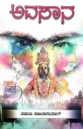 Avasana | ಅವಸಾನ