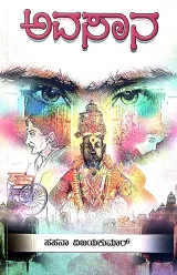 Avasana | ಅವಸಾನ