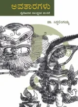 AVATARAGALU | ಅವತಾರಗಳು