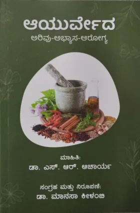 Ayurveda | ಆಯುರ್ವೇದ