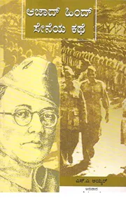 AZAD HIND SENEYA KATHE | ಆಜಾದ್ ಹಿಂದ್ ಸೇನೆಯ ಕಥೆ
