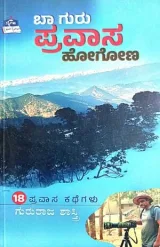 Baa Guru Pravasa Hogona | ಬಾ ಗುರು ಪ್ರವಾಸ ಹೋಗೋಣ