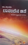 Baananchina Aache | ಬಾನಂಚಿನ ಆಚೆ