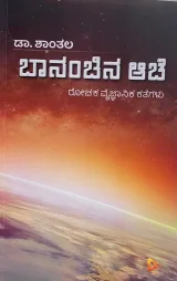 Baananchina Aache | ಬಾನಂಚಿನ ಆಚೆ