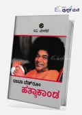 Baba Bedroom Hathyakanda | ಬಾಬಾ ಬೆಡ್ರೂಮ್ ಹತ್ಯಾಕಾಂಡ