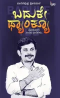 Baduke Thankyou | ಬದುಕೇ ಥ್ಯಾಂಕ್ಯೂ