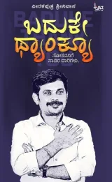 Baduke Thankyou | ಬದುಕೇ ಥ್ಯಾಂಕ್ಯೂ