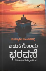 Badukigondu Baravase | ಬದುಕಿಗೊಂದು ಭರವಸೆ