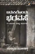 BADUKIGONDU BHARAVASE | ಬದುಕಿಗೊಂದು ಭರವಸೆ