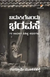 BADUKIGONDU BHARAVASE | ಬದುಕಿಗೊಂದು ಭರವಸೆ