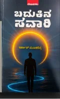 Badukina Savari | ಬದುಕಿನ ಸವಾರಿ