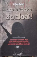 Badukulidavaru Kandante! | ಬದುಕುಳಿದವರು ಕಂಡಂತೆ!