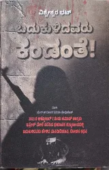Badukulidavaru Kandante! | ಬದುಕುಳಿದವರು ಕಂಡಂತೆ!